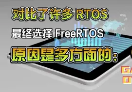 下载视频: 对比了许多 RTOS，最终选择 FreeRTOS，原因是多方面的：