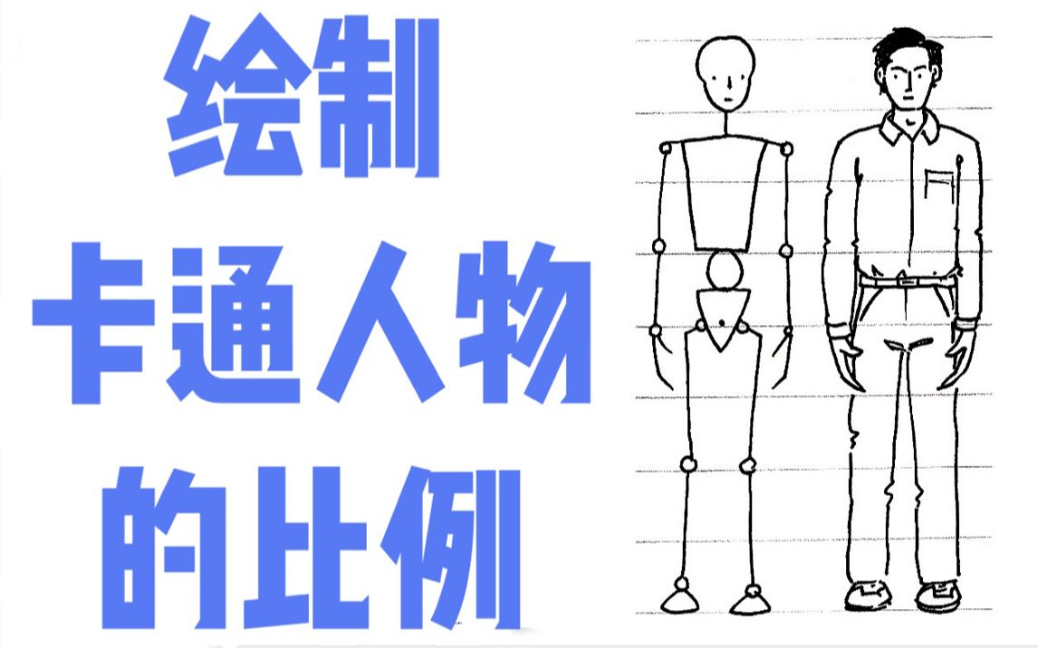 【教你速学简笔画】如何绘制卡通人物的比例哔哩哔哩bilibili