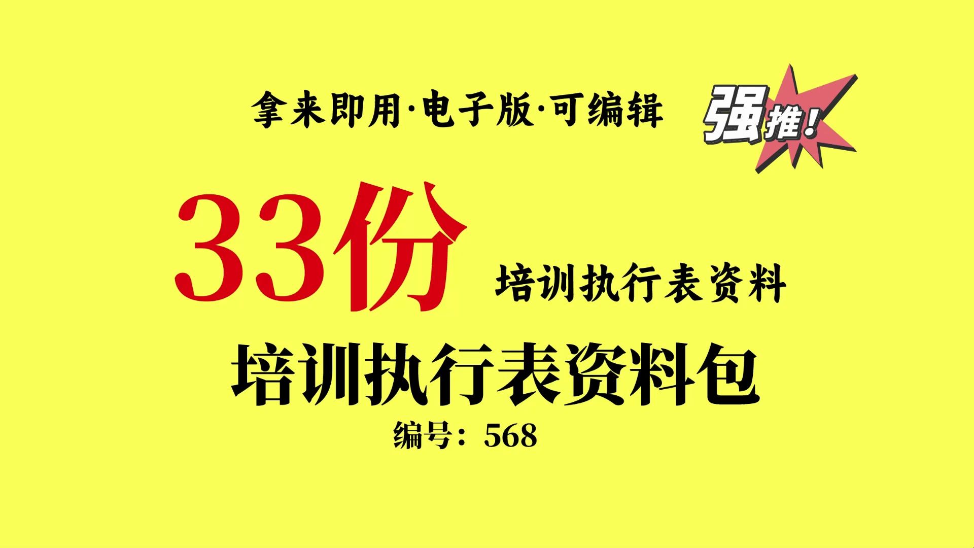 33份培训执行表资料哔哩哔哩bilibili