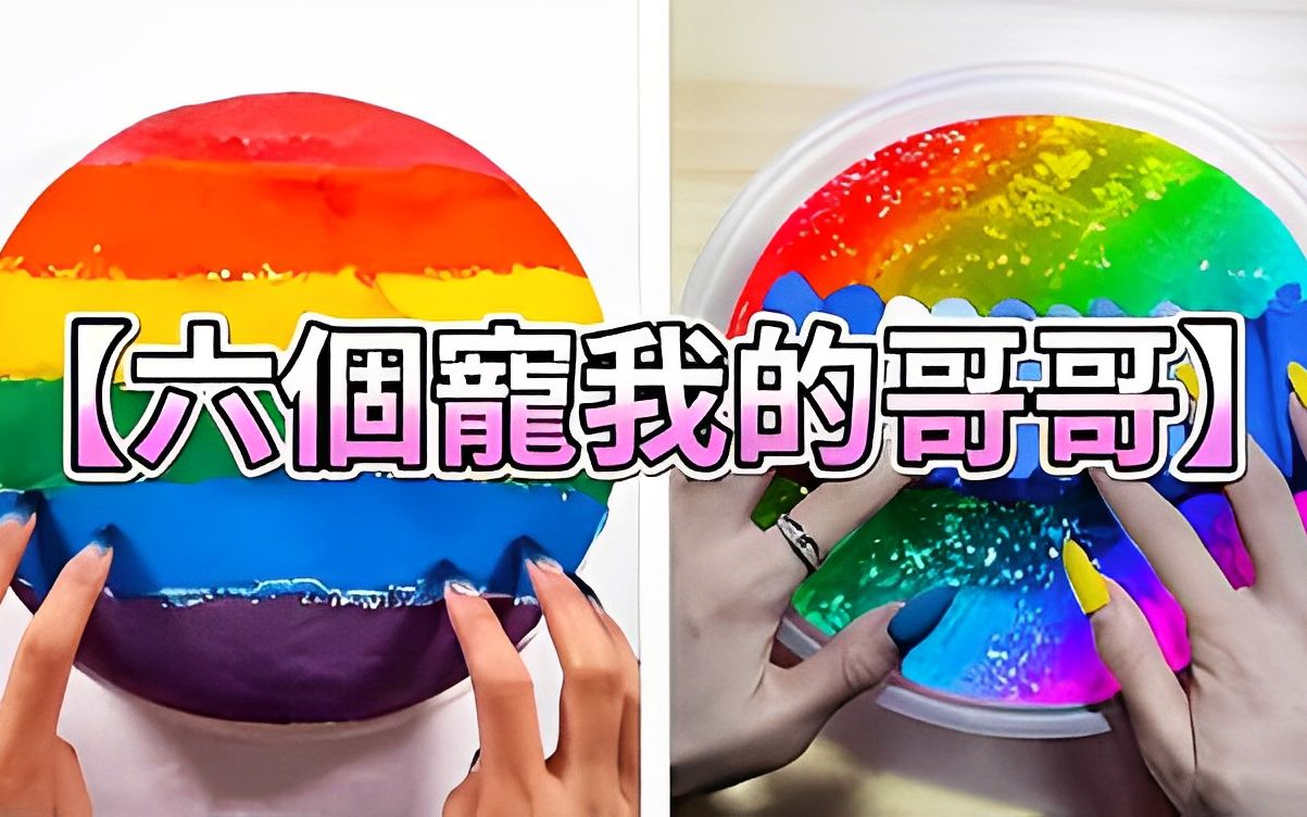 《六个宠我的哥哥》史莱姆说故事,捏泥讲故事 起泡胶校园 玩泥讲故事