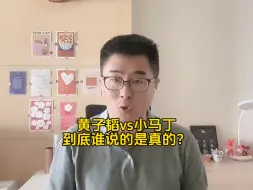 Descargar video: 黄子韬对小马丁爆粗口，谁眼中的真实才是真实的经过？