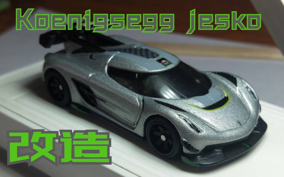 风火轮2020koenigseggjesko改造碳纤维换轮全身细化喜欢的朋友们记得
