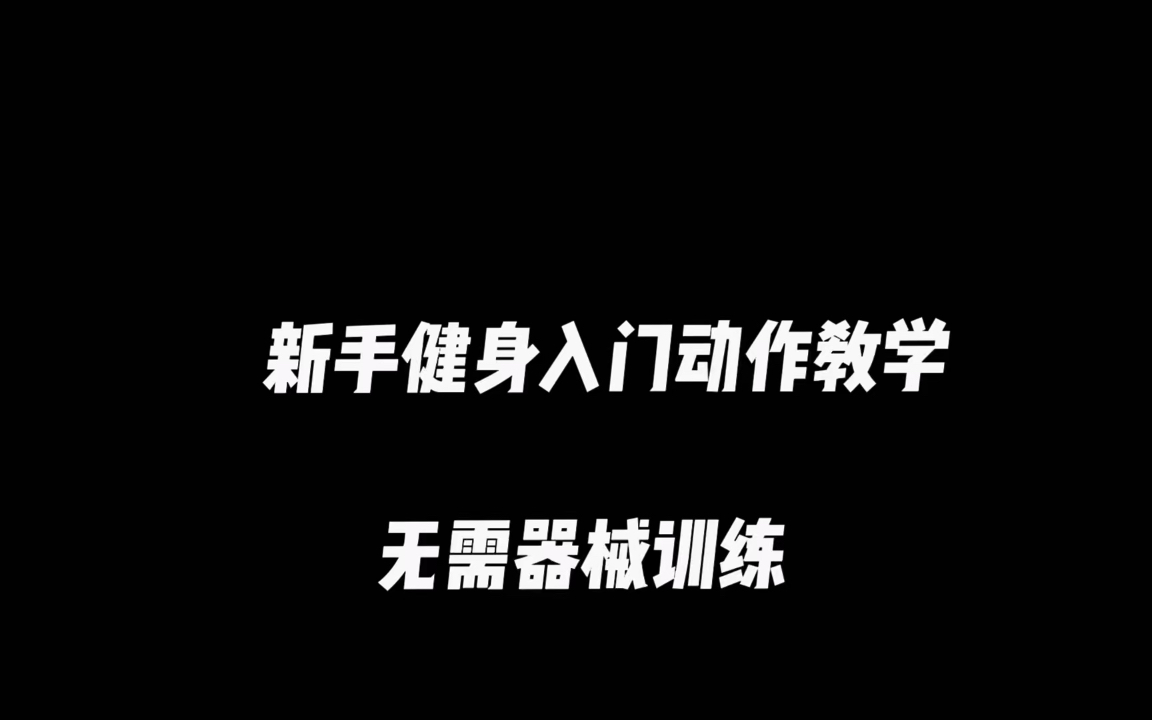 新手健身入门动作教学(无需器械训练)哔哩哔哩bilibili