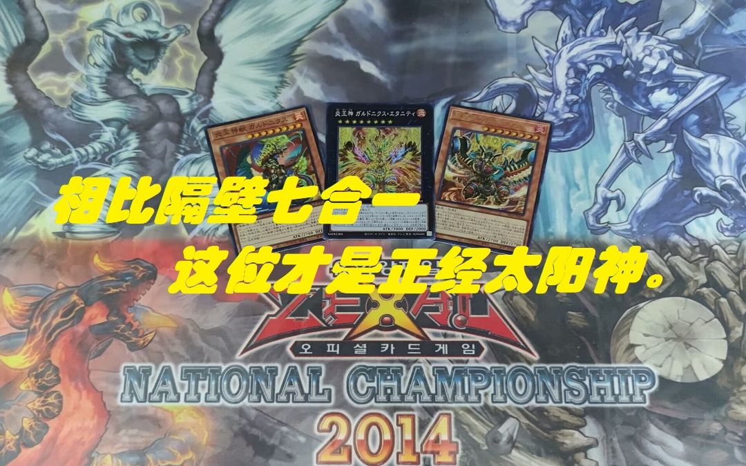 【游戏王ocg】永炎的霸者,再临!SR14炎王预组开盒!桌游棋牌热门视频