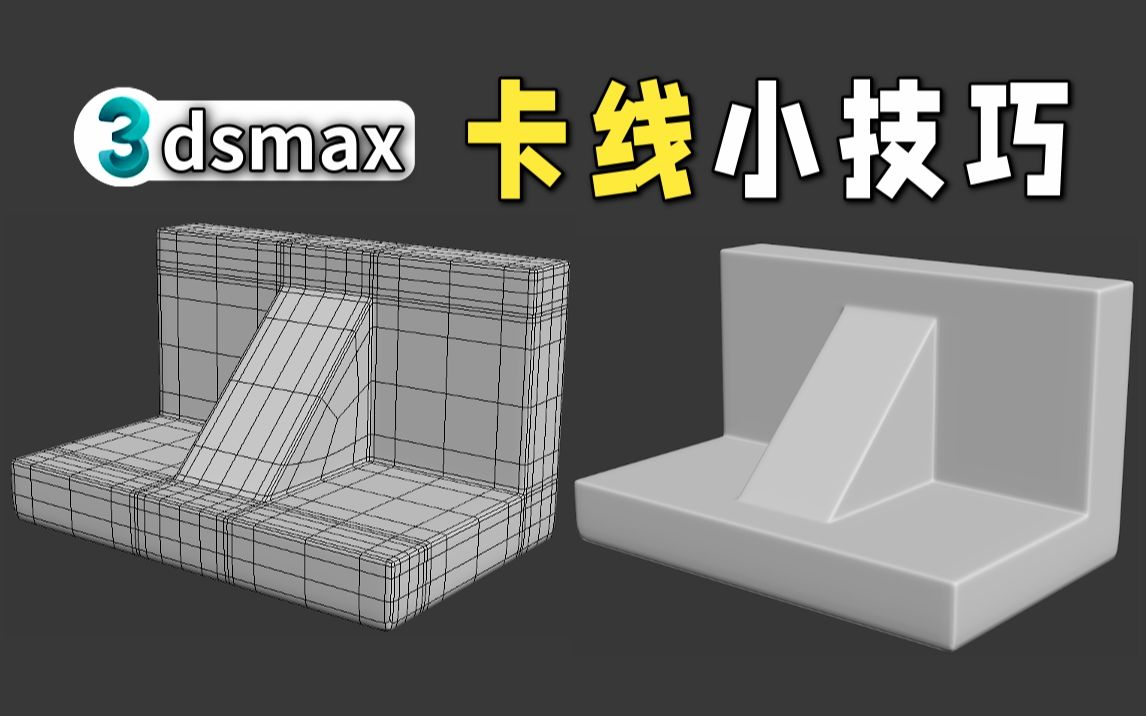 转角斜坡结构卡线技巧,新手布线卡线练习,3dmax建模小技巧