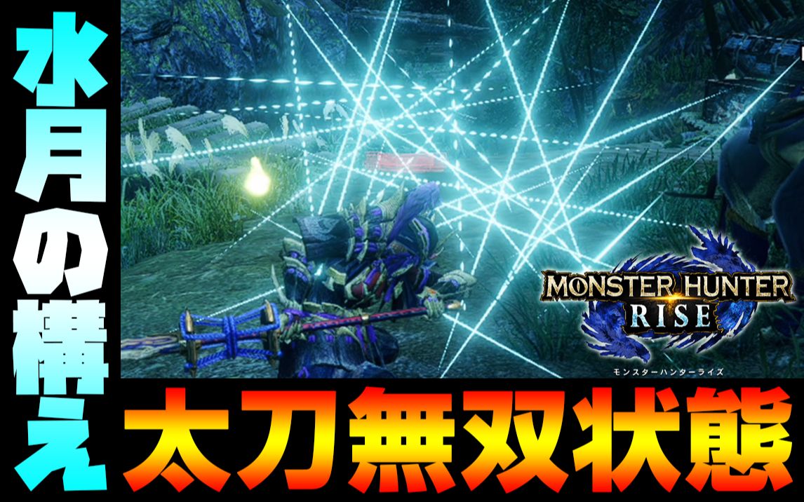 壱ノ型!【怪物猎人rise】