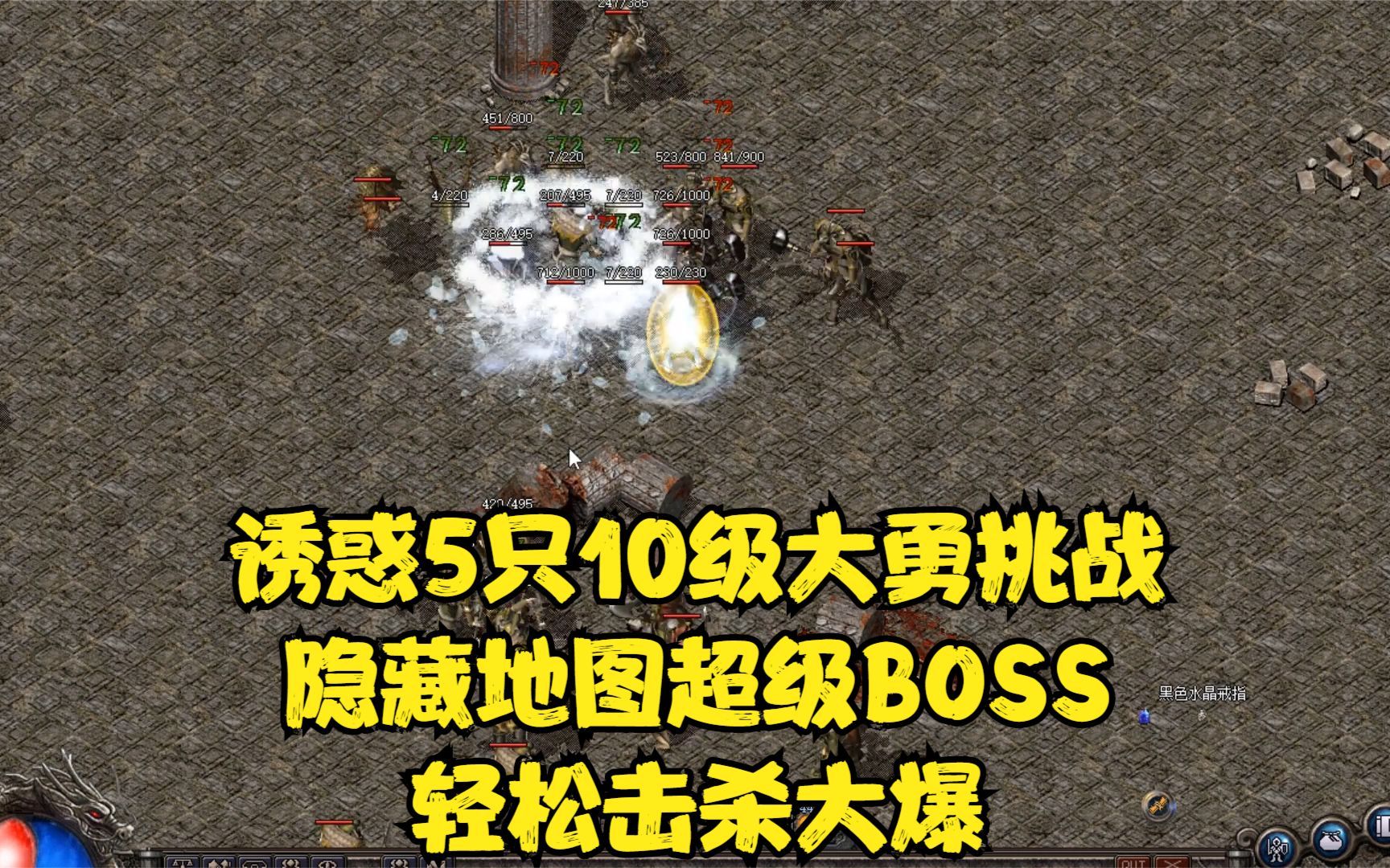 热血传奇:诱惑5只10级大勇挑战隐藏地图超级boss,轻松击杀大爆