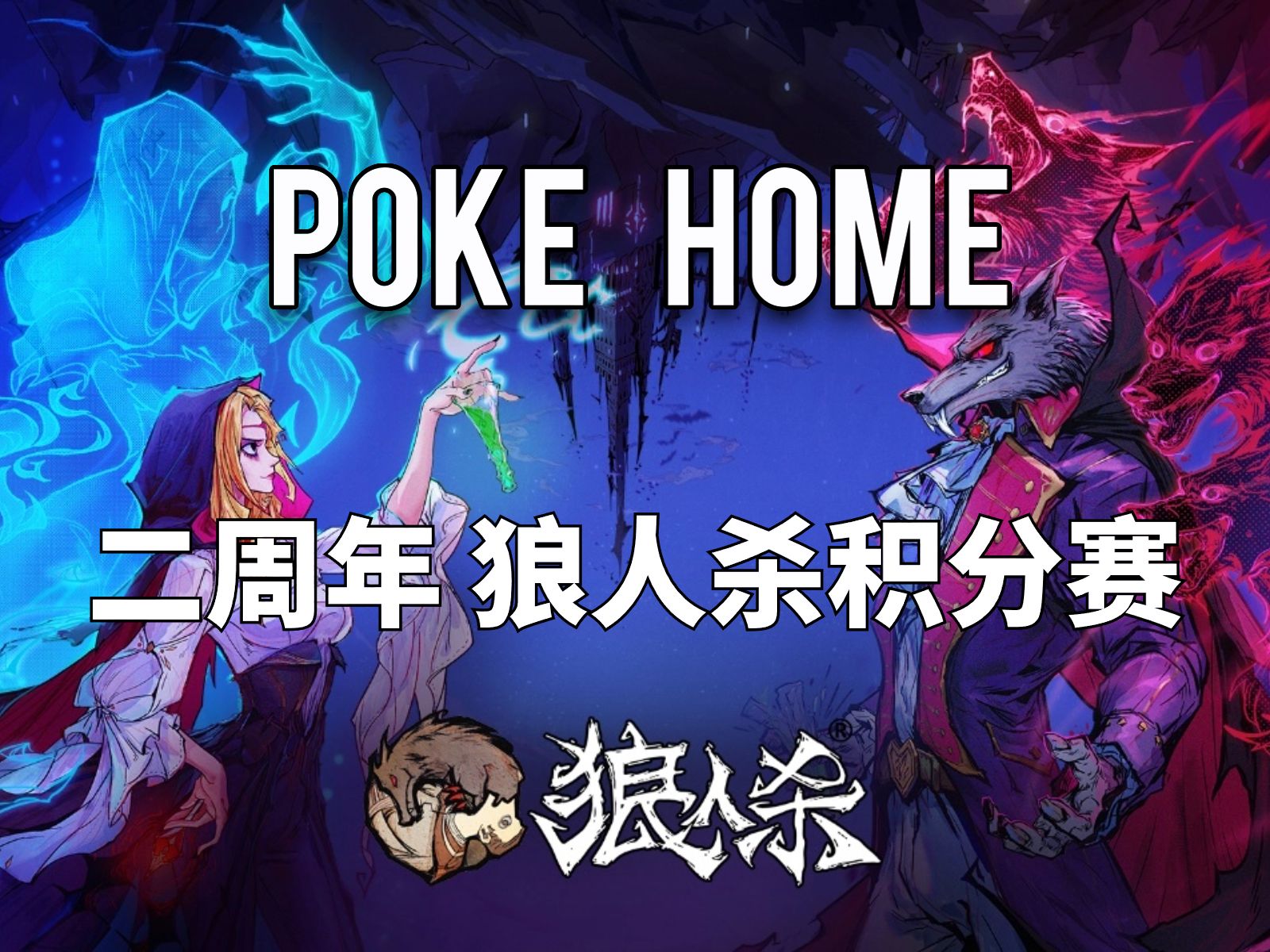 poke home 二週年狼人殺積分賽 1月14日第三局 狼槍