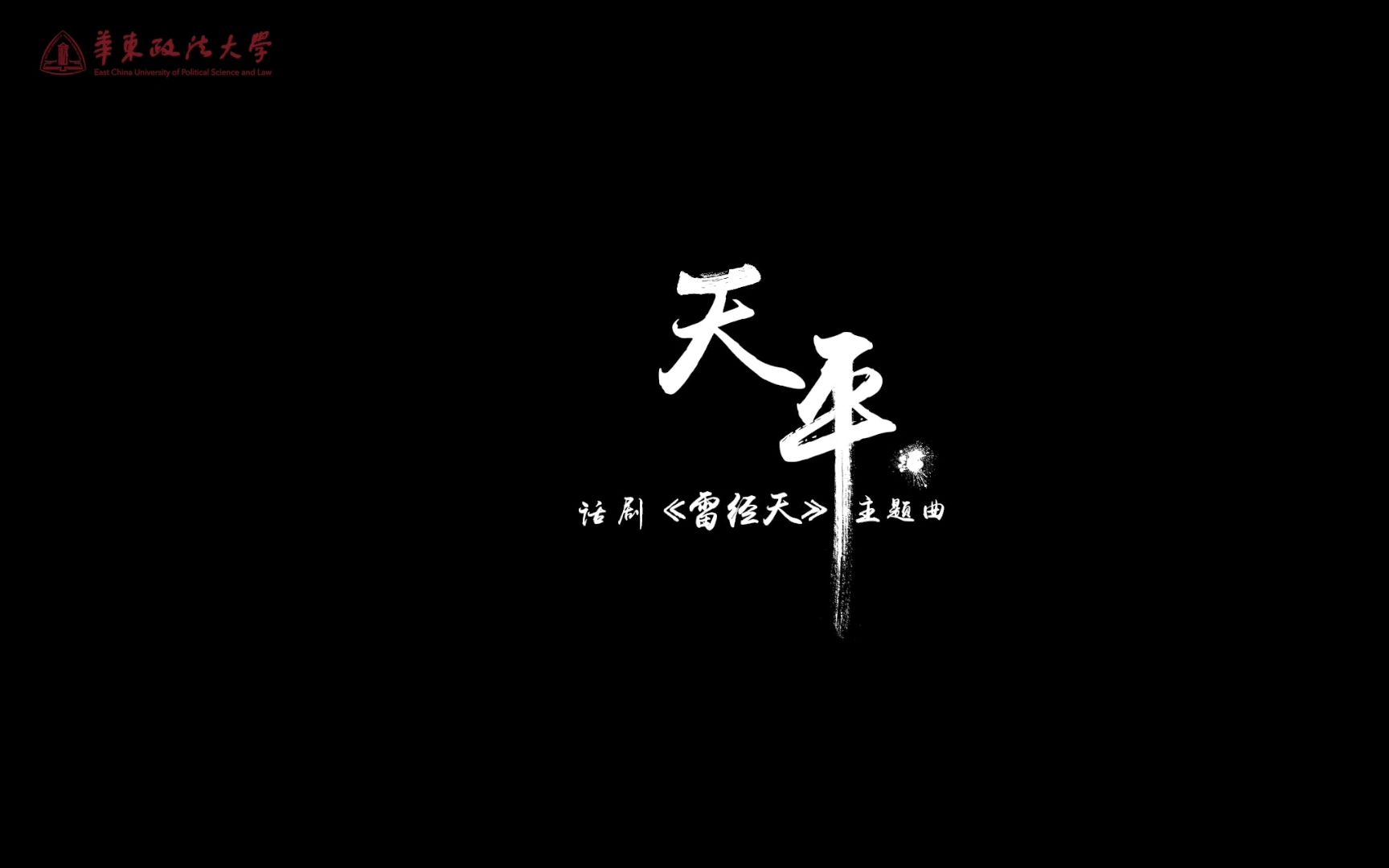 [图]原创大型话剧《雷经天》主题曲《天平》MV发布！