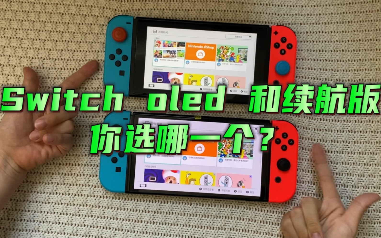 [图]Switch oled和续航版有什么区别？入手最新的switch oled 值不值？