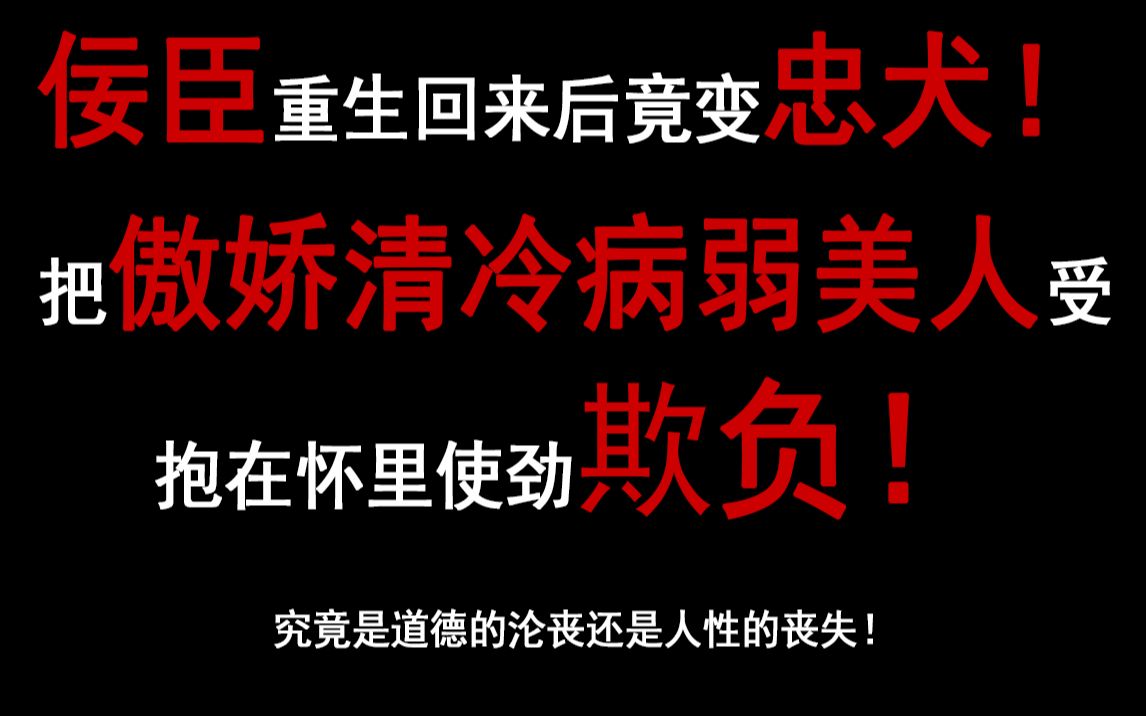 [图]【强推文系列】佞臣变忠犬，重生回来独宠傲娇清冷美人受，《小侯爷》作者：醉笑浮生