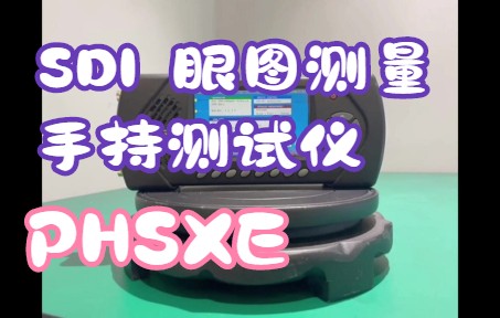 SDI 眼图测量 手持测试仪 PHSXE哔哩哔哩bilibili