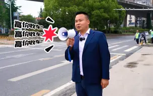 今天又来路边收车，小伙却说思域不如领克？