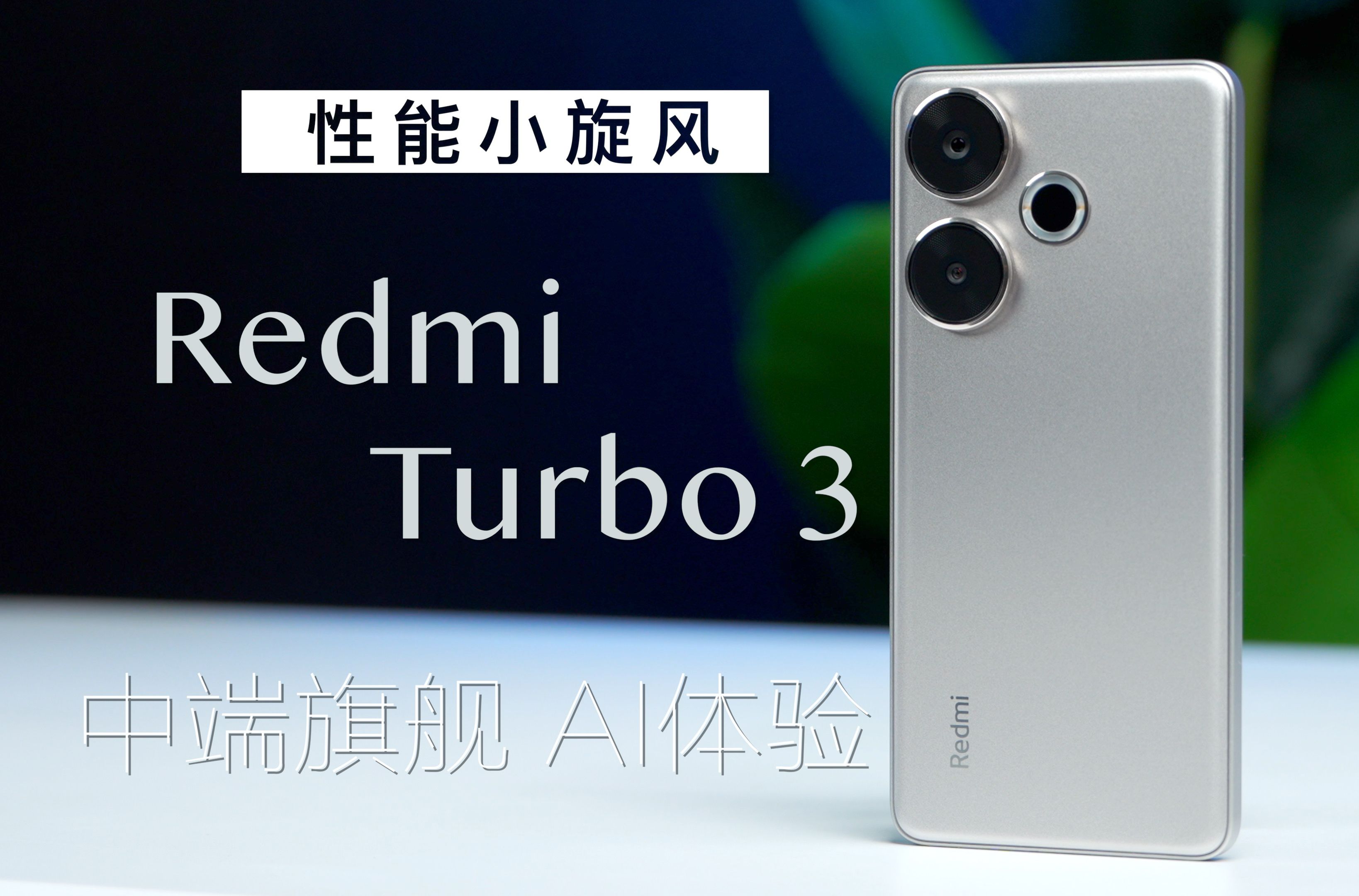 「机锋ⷥ𐝩𒜣€Redmi Turbo 3:中端机的小旋风来了哔哩哔哩bilibili