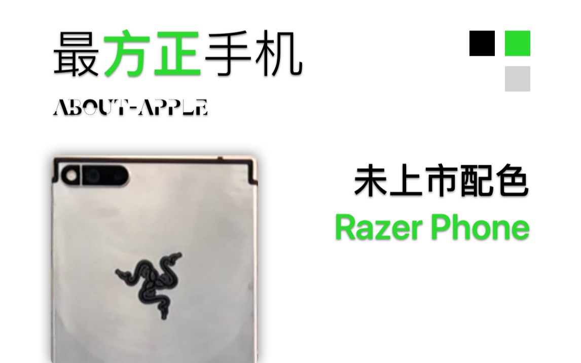 【开箱】最方正手机——Razer Phone未上市原铝配色哔哩哔哩bilibili