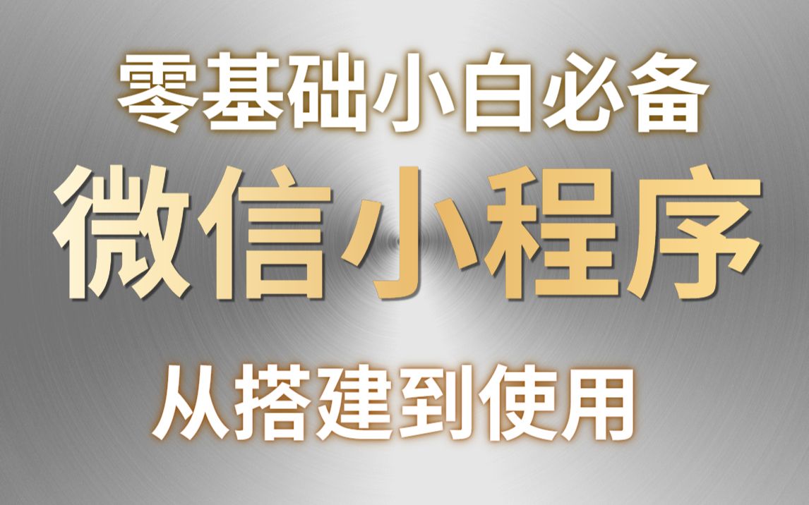 2022最新微信小程序开发零基础入门(含源码)10天学完可兼职做项目小程序开发精选教程,从基础入门到项目上线,零基础自学前端哔哩哔哩bilibili