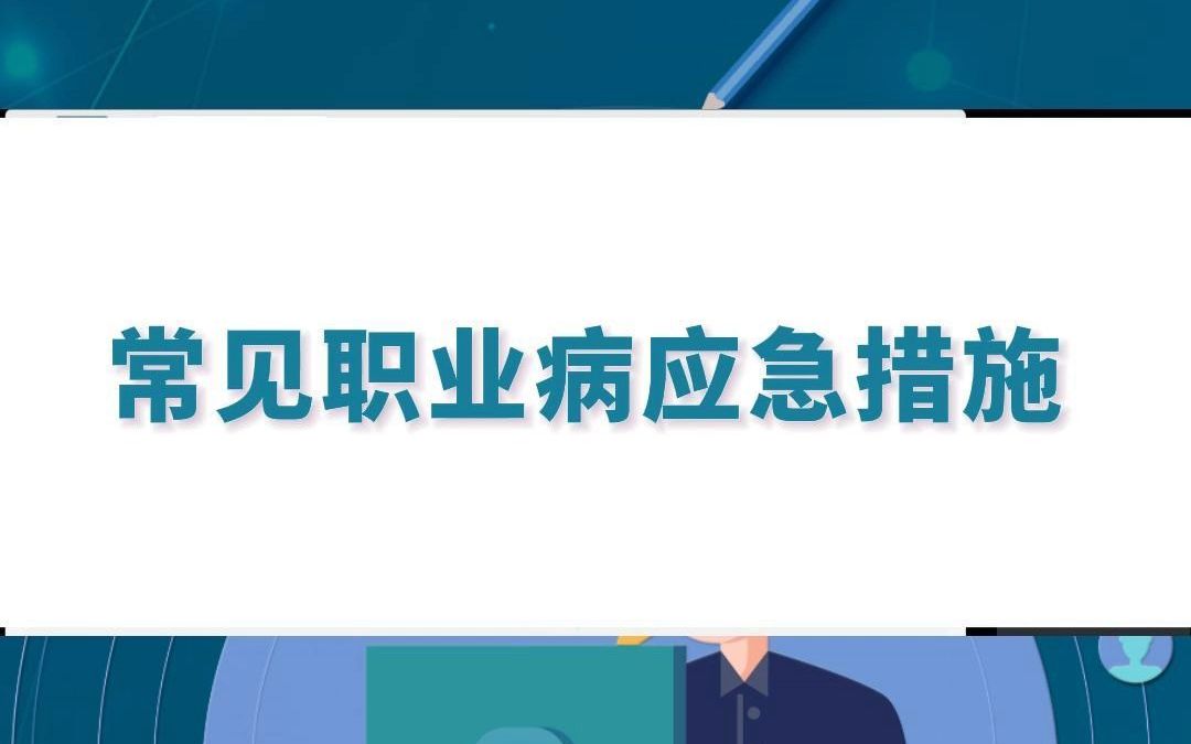 常见职业病应急措施哔哩哔哩bilibili