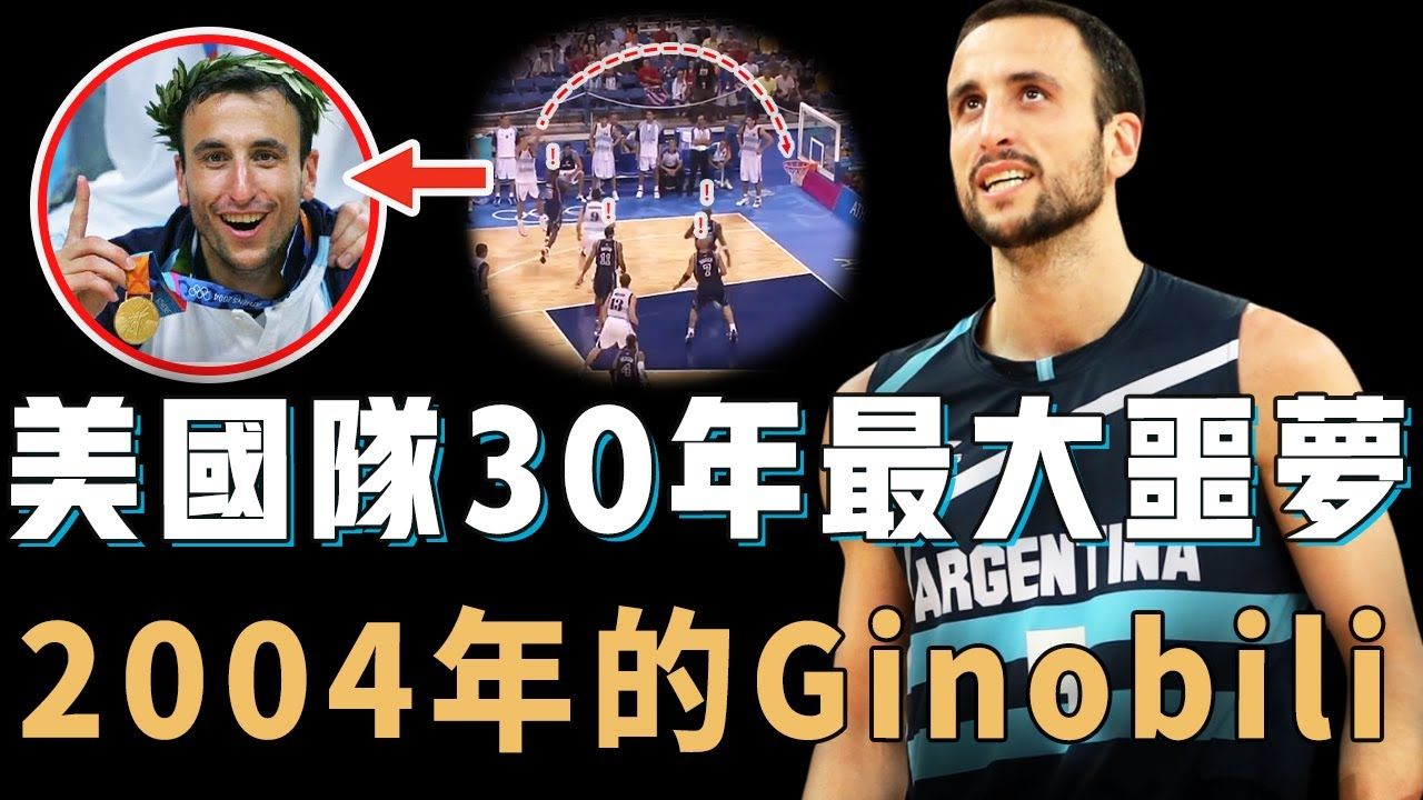 2004年的马努吉诺比利究竟如何送给美国队30年来最惨痛失利?上演极限3.9秒绝杀,更用诡异切入打崩韦德,FIBA史上最强后卫表演!哔哩哔哩bilibili