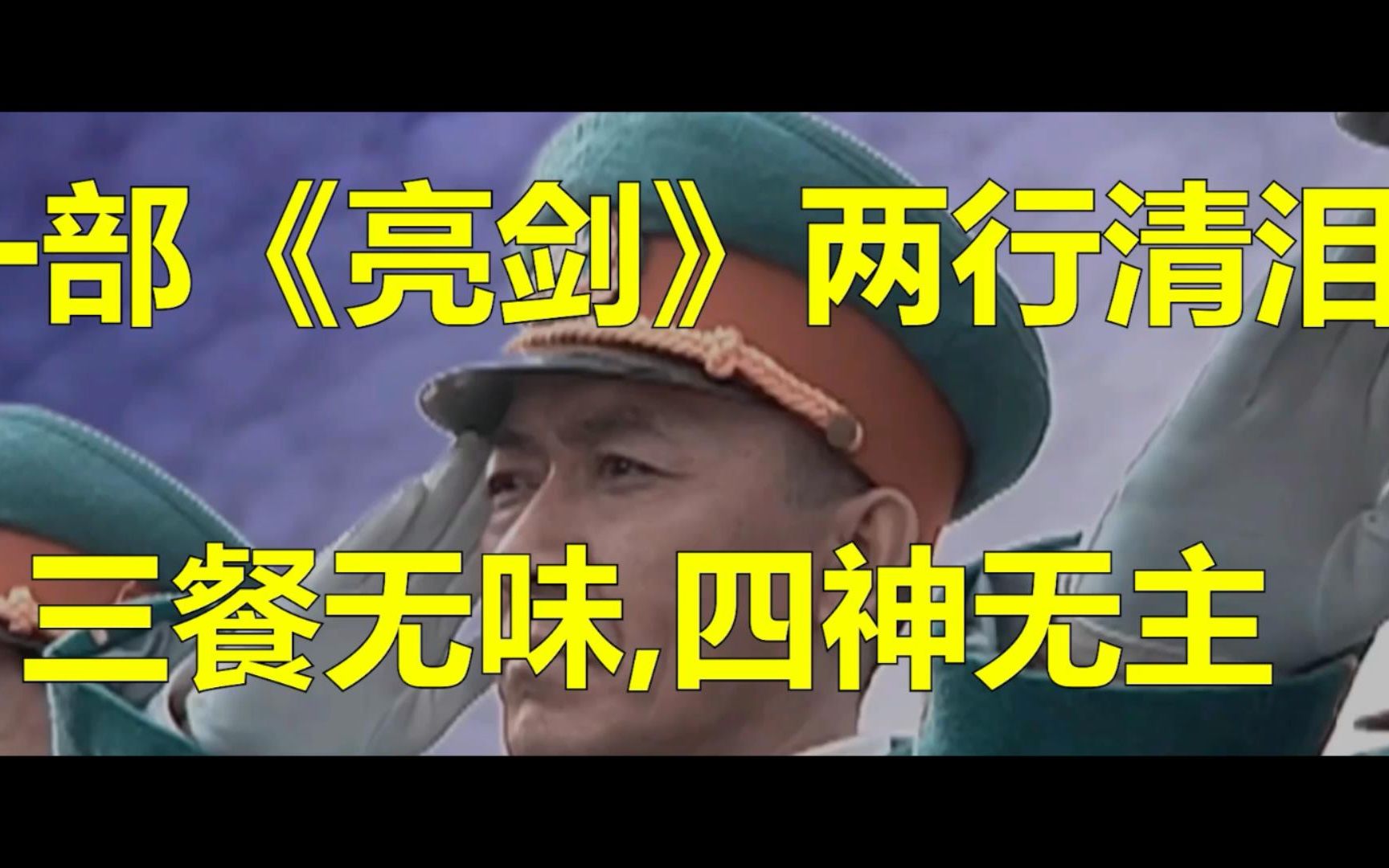 《亮剑》原著大结局:一天看完,两行清泪,三餐无味,四神无主哔哩哔哩bilibili