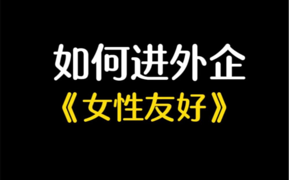 如何进外企?哔哩哔哩bilibili