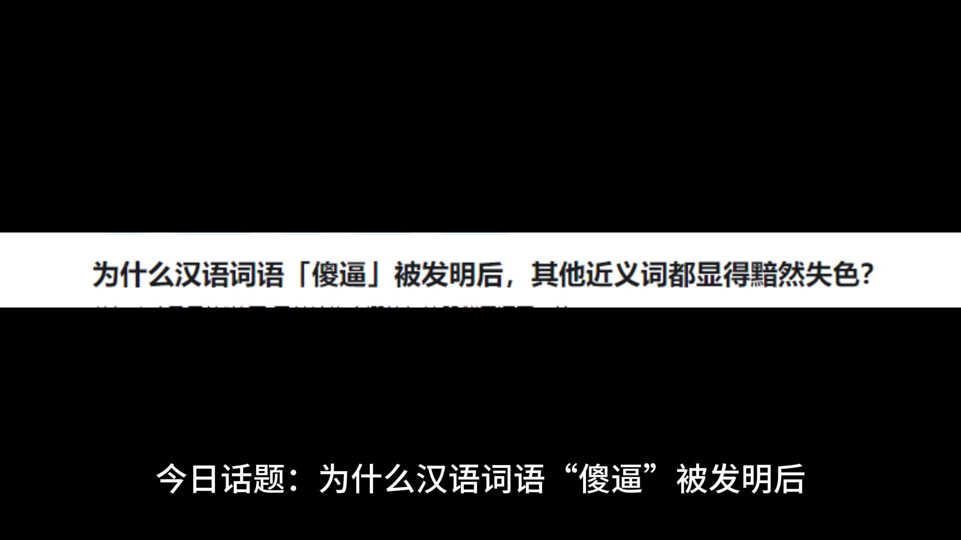 为什么汉语词语「傻逼」被发明后,其他近义词都显得黯然失色?哔哩哔哩bilibili