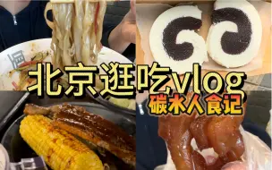 Download Video: 碳水人北京逛吃vlog｜超火奶卷吃了！（基本没做功课匆忙版）