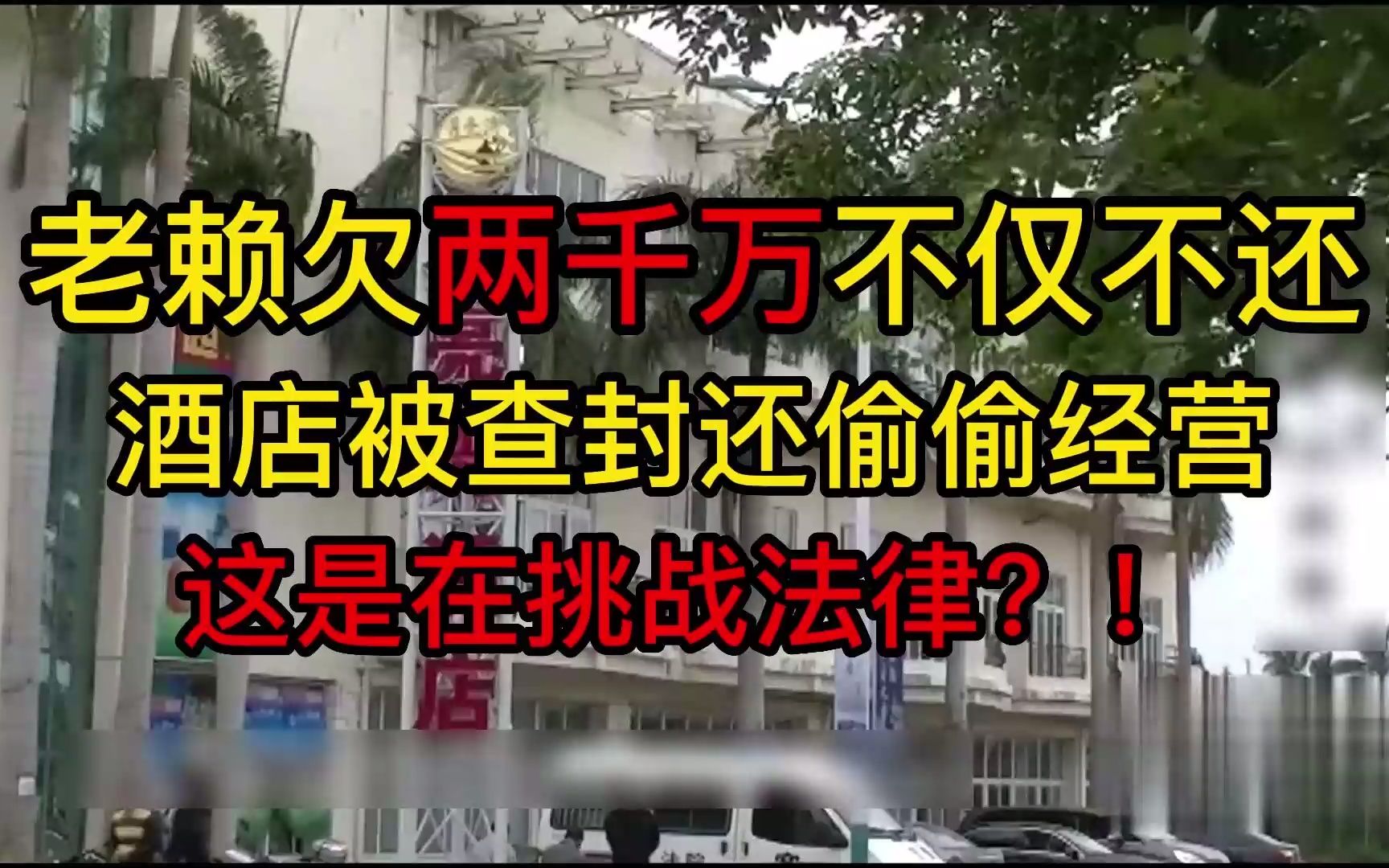 老赖欠两千万不仅不还,酒店被查封还偷偷经营!这是在挑战法律?哔哩哔哩bilibili