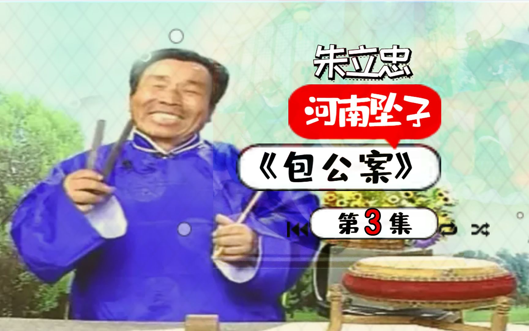 朱立忠:河南坠子长篇历史剧《包公案》3:叫声姑娘你细听
