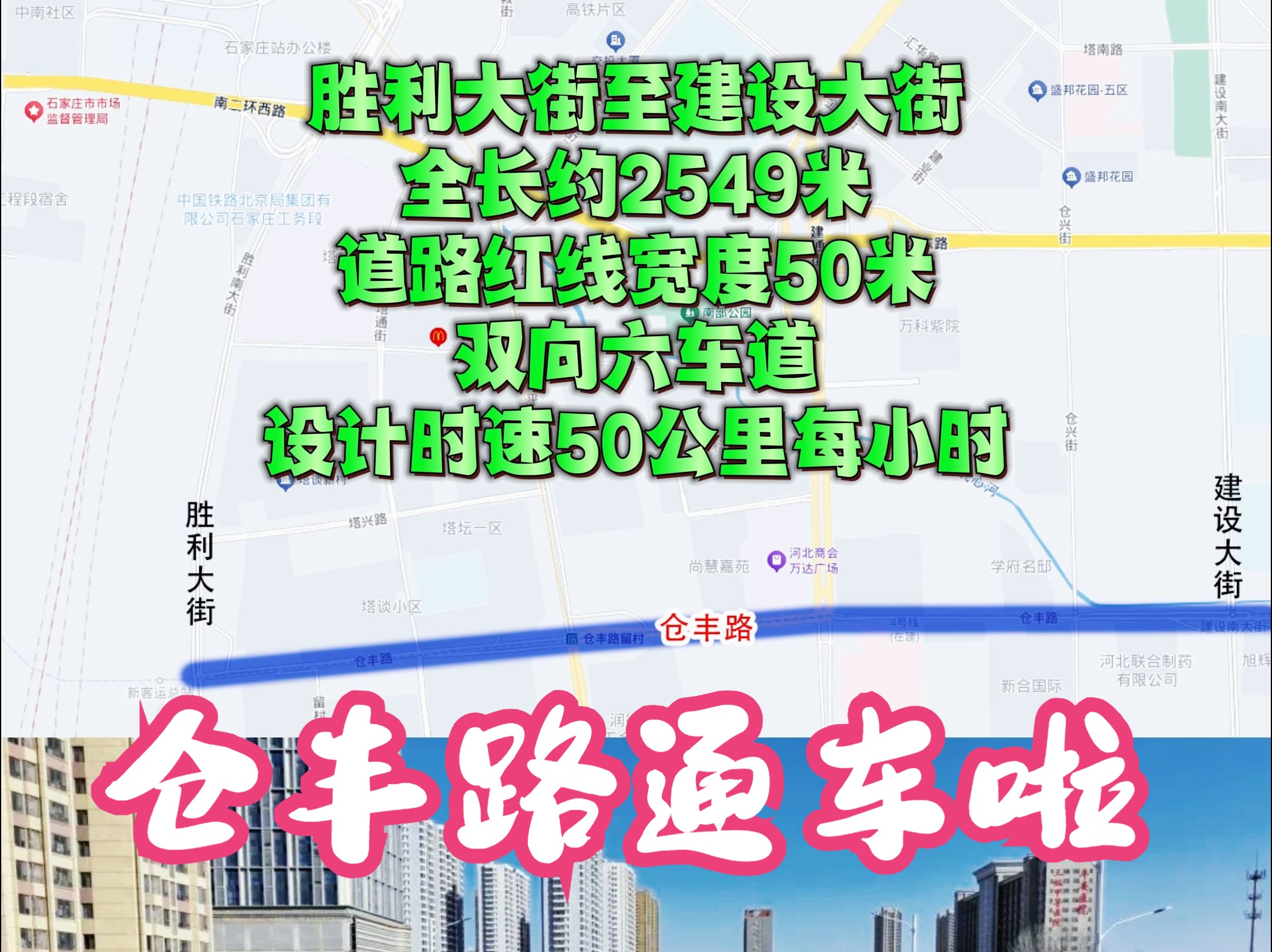 石家庄市仓丰路(胜利大街至建设大街段)2025年1月15日正式通车!哔哩哔哩bilibili