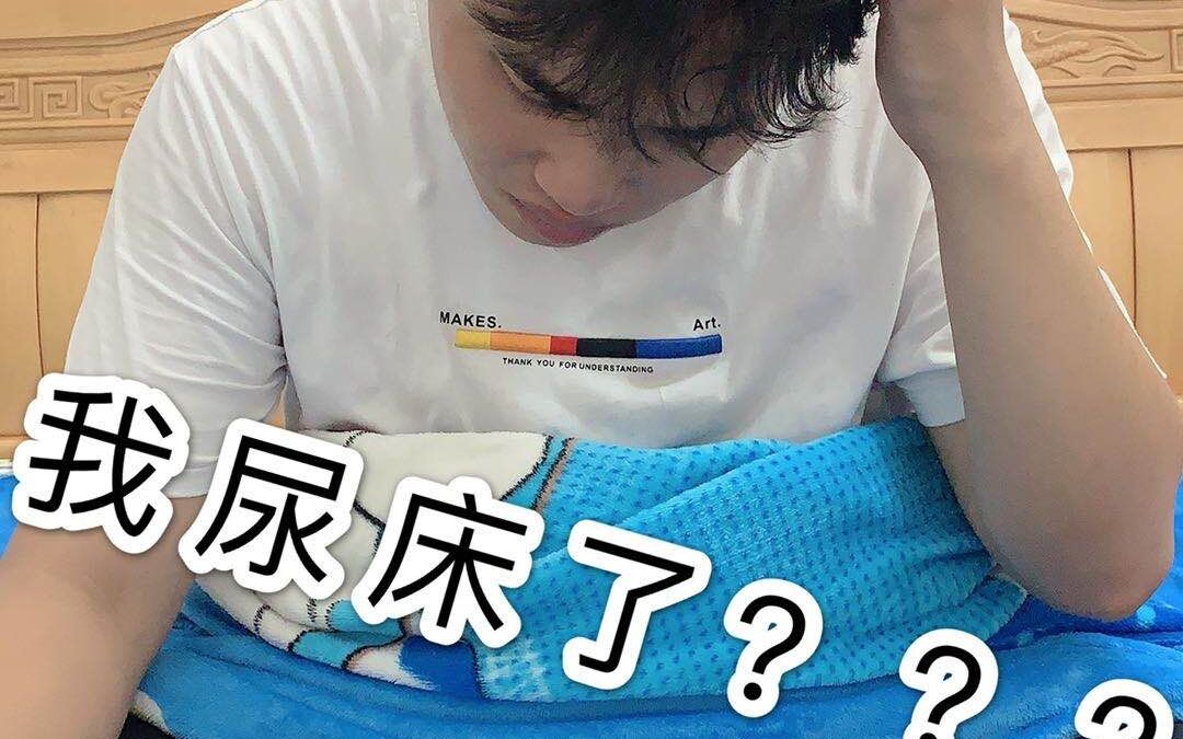 朋友们我老弟二十几岁的人了居然还尿床?还骗我体验了小时侯的感觉?