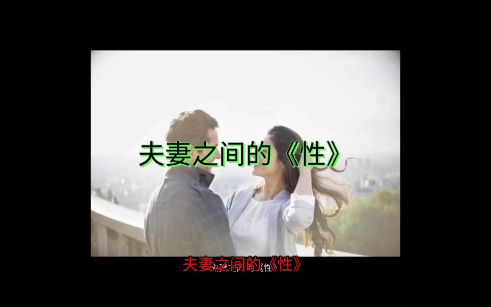 夫妻之间的《性》https://v.ixigua.com/L8ePDdf/哔哩哔哩bilibili