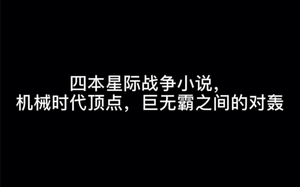 四本星际战争小说,机械时代顶点,巨无霸之间的对轰#骄傲的少年哔哩哔哩bilibili