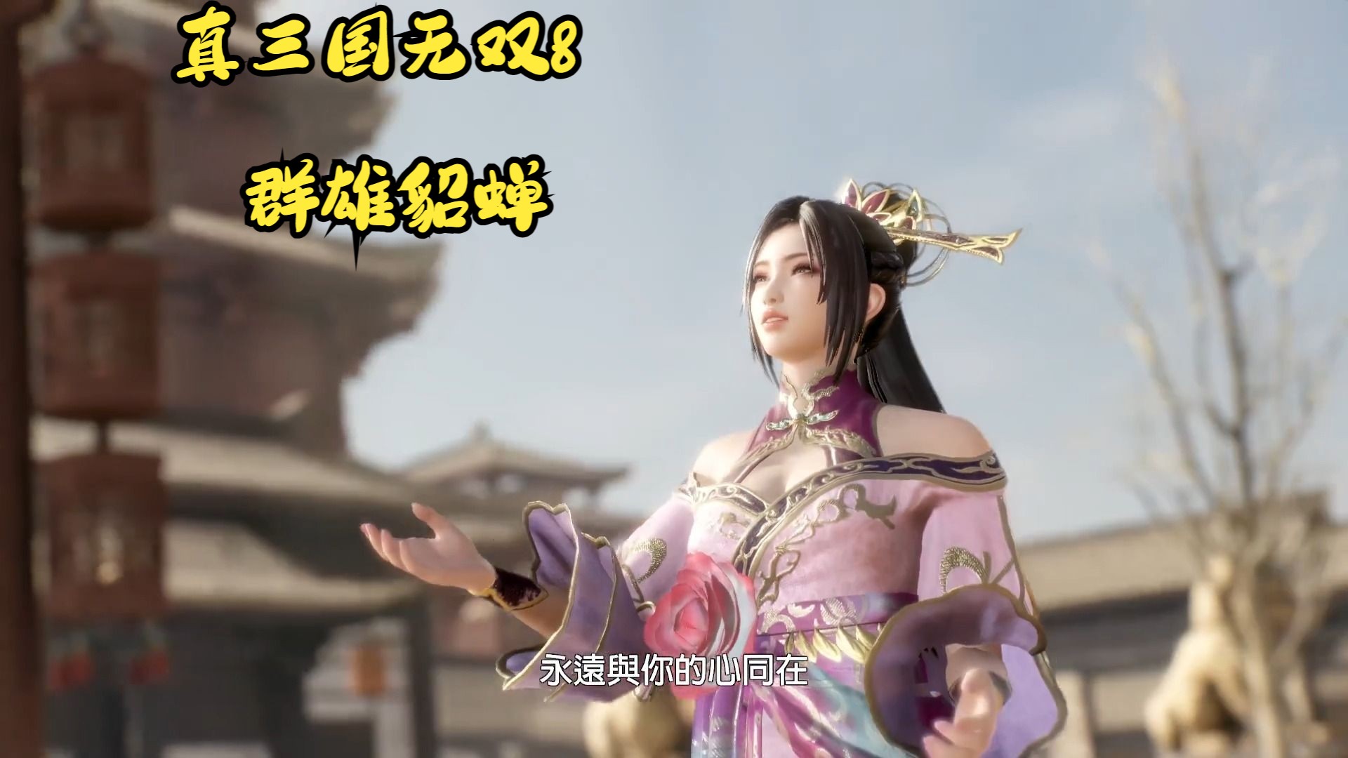 真三国无双8——群雄:貂蝉