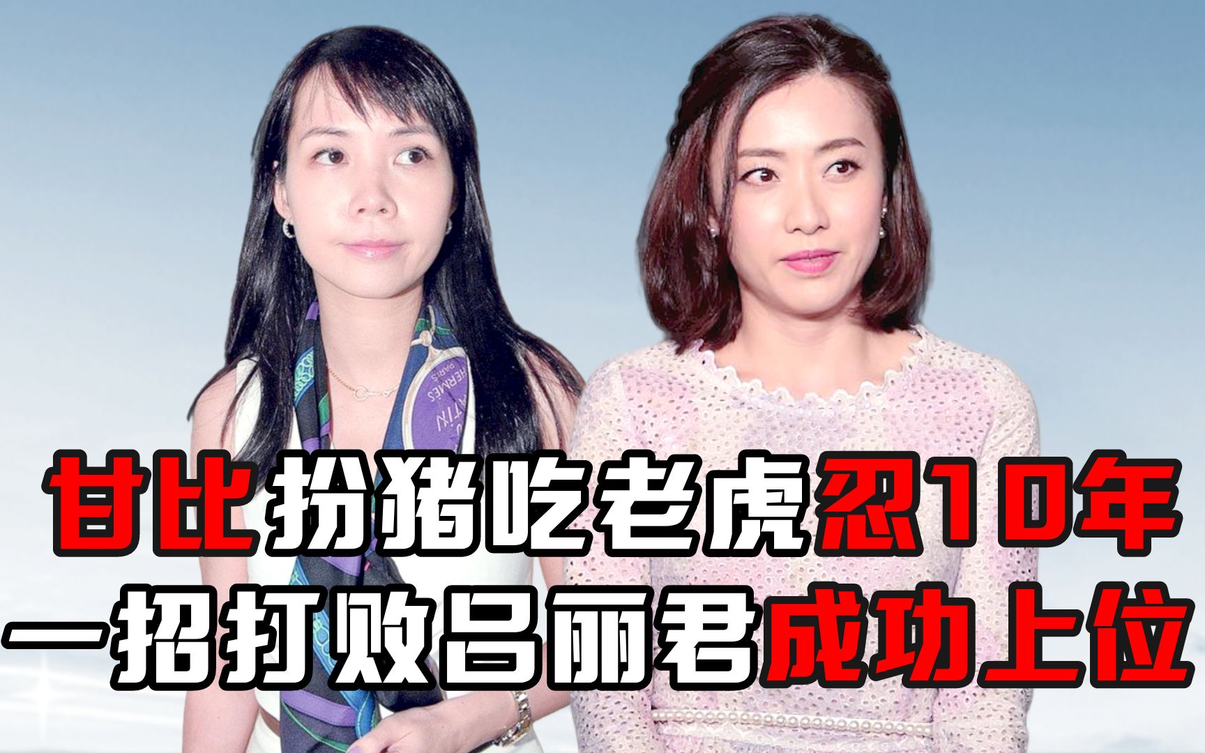 甘比扮猪吃老虎忍10年,一招打败吕丽君成功上位