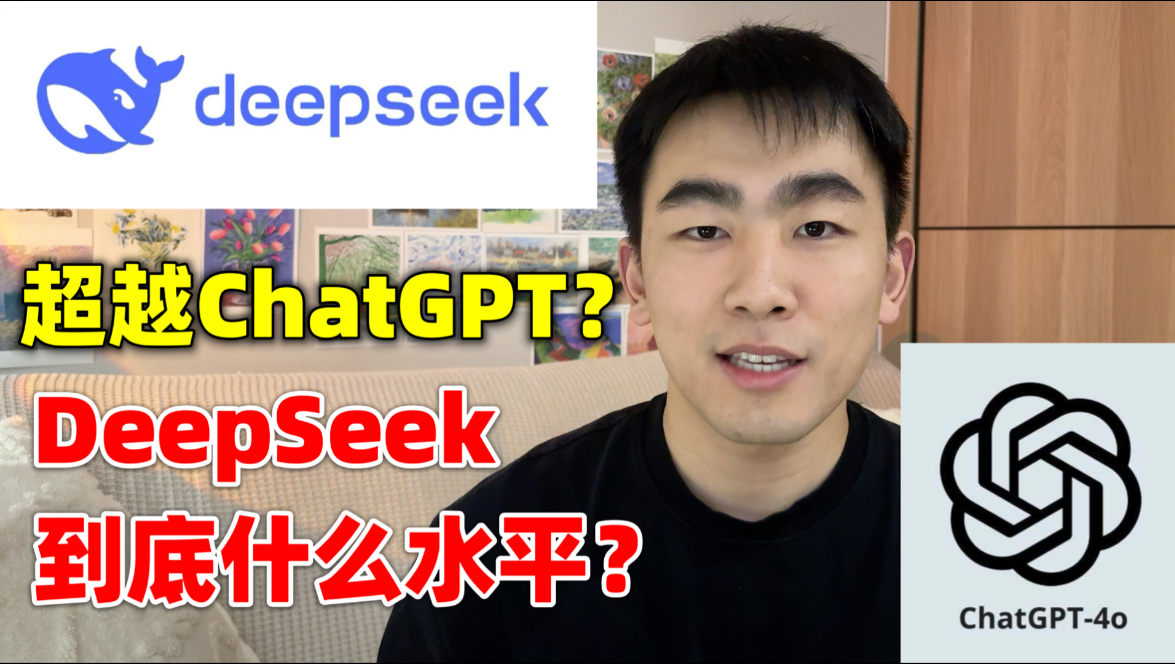 超越ChatGPT?AI大模型DeepSeek优缺点分析,DeepSeek对AI行业会有什么影响?|GPT4o|Llama 3.1|Claude哔哩哔哩bilibili