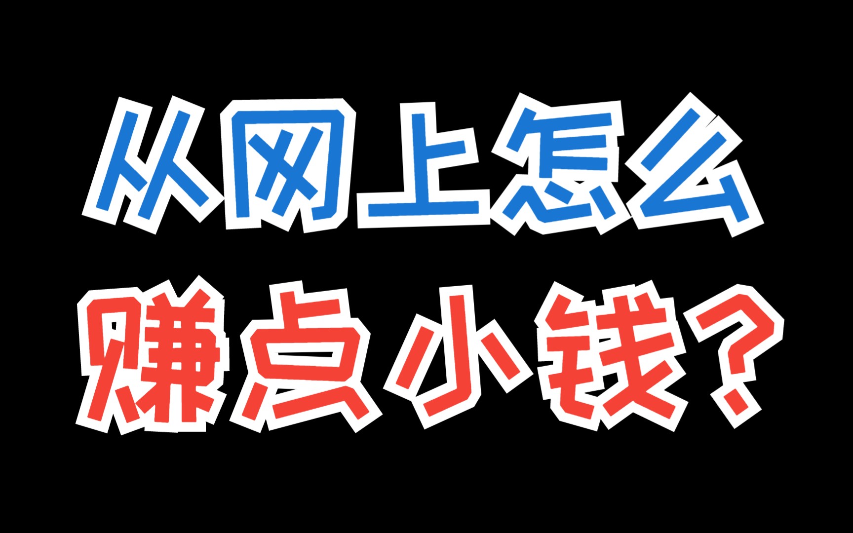 网上卖什么最赚钱?这5个比较靠谱的网上赚钱项目,超适合下班挣外快哔哩哔哩bilibili