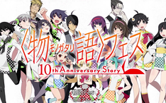 物语系列动画化十周年祭典pv2 物语系列圈字幕组 哔哩哔哩