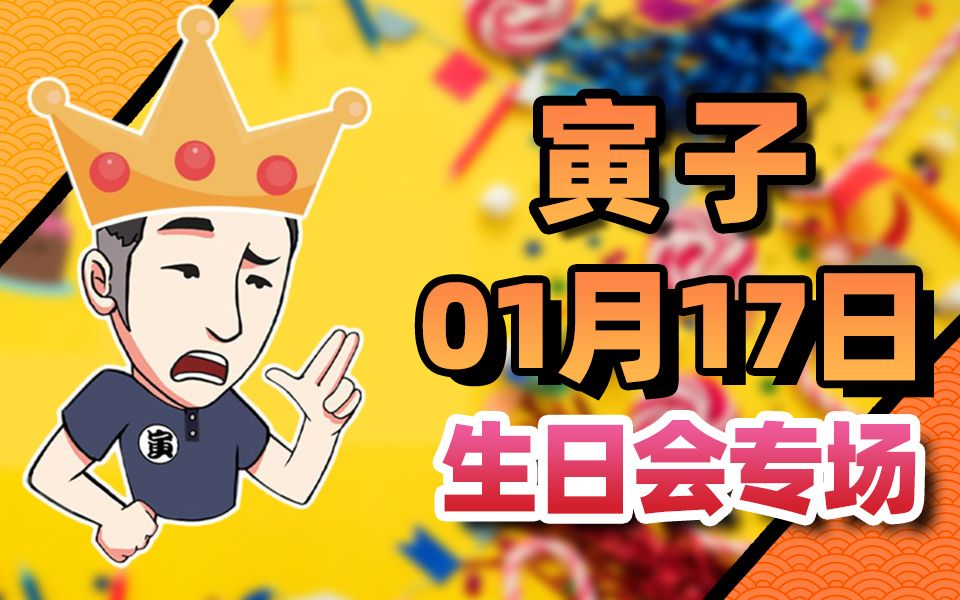 【寅子录播】2024年1月17日《生日会一内内》