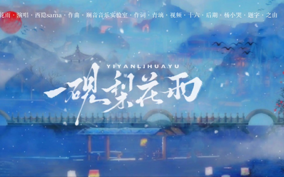 [图]【原创】《一砚梨花雨》丨温柔的国风歌曲