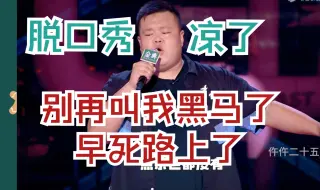 Descargar video: 脱口秀黑马毛豆：别再叫我黑马了，早死路上了！