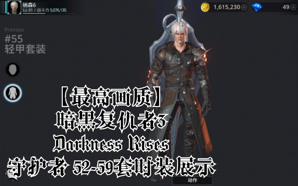 [图]【最高画质】暗黑复仇者3 Darkness Rises 守护者 52-59套时装展示