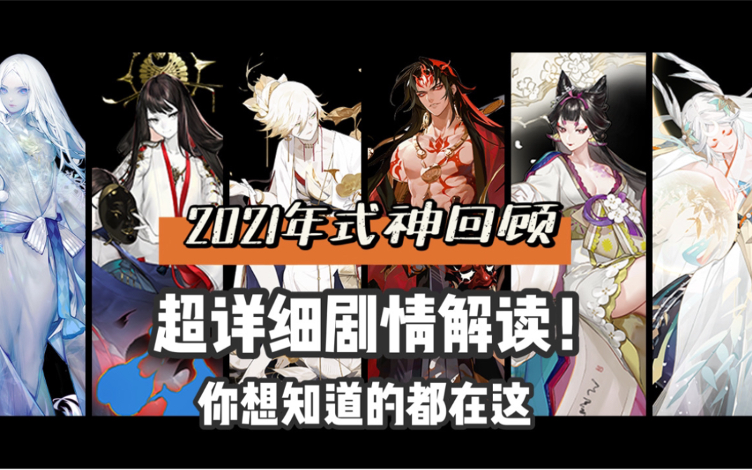 【阴阳师】爆肝!超详细剧情向盘点!一口气带你回顾2021年式神!他们的故事你都聆听了吗?手机游戏热门视频