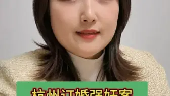 杭州订婚强奸案分析。这个案件的无罪条件比大同订婚强奸案好太多了！