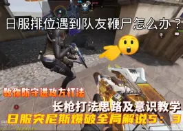 Download Video: 排位遇到队友鞭尸怎么办？日服突尼斯爆破全局解说5：3长枪进攻方，防守方，打法思路及意识教学！