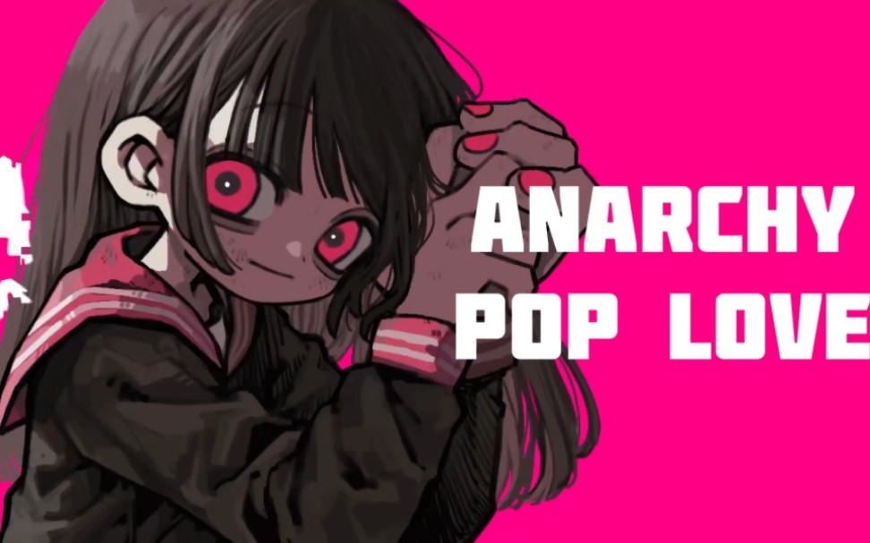 [图]『无政府状态恋爱｜ANARCHY POP LOVE』feat.闇音レンリ