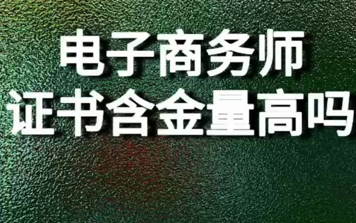 高级电子商务师证书含金量高吗哔哩哔哩bilibili