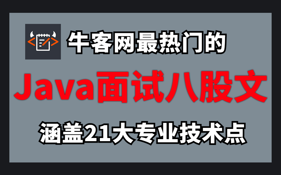 2023年春招牛客网最热门的Java岗面试八股文视频教程,涵盖21大专业技术点:java基础、spring全家桶、jvm、mysql、多线程高并发、redis等哔哩哔哩...