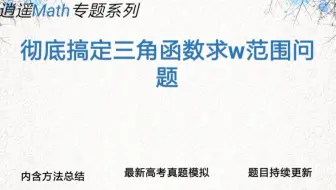 三角函数之换元法求w范围