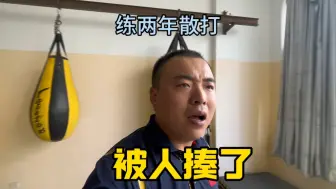 Download Video: 练了两年散打让人给揍了，这散打怕是白练了