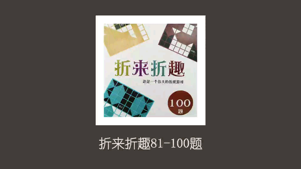 【折纸游戏】解锁100题折来折趣(81100)哔哩哔哩bilibili